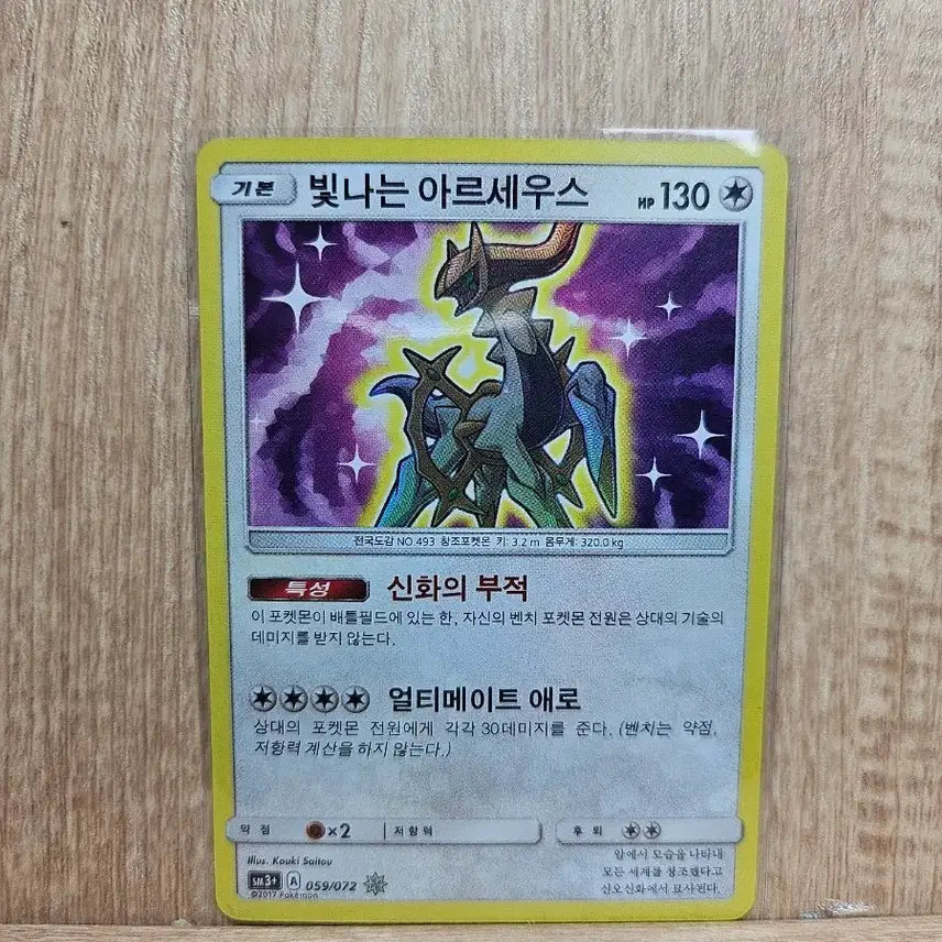 [BUNJANG] Shiny Arceus Pokemon Card / [포켓몬카드] 희귀매물 빛나는 아르세우스