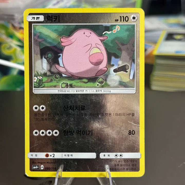 [BUNJANG] Pokemon Card Lucky Draw SM4+ 080/114 / 포켓몬카드 럭키 판매 4(앨범용)