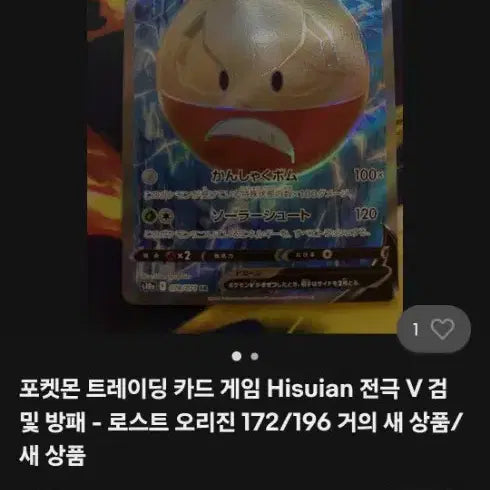 [BUNJANG] Pokemon Card Hisuian Voltorb V SR (Japanese) / [포켓몬카드] 히스이 붐볼 V SR (일본어판)