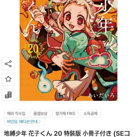 [BUNJANG] Toilet-Bound Hanako-kun Volume 20 Japanese Edition with Booklet / 지박소년 하나코군 20권 일본판 소책자 포함