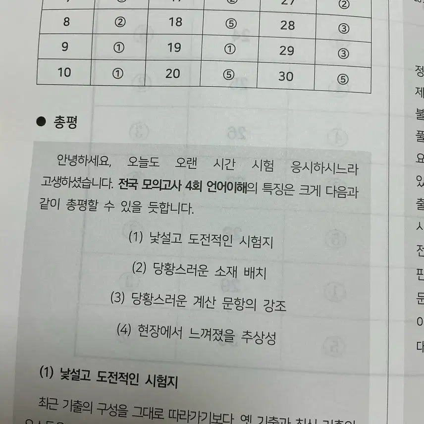 [BUNJANG] Sidae Injae RET National Mock Exam Vol. 4 (Used) / 중고 시대인재리트 전국 모의고사 4회