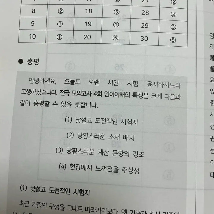 [BUNJANG] Sidae Injae RET National Mock Exam Vol. 4 (Used) / 중고 시대인재리트 전국 모의고사 4회