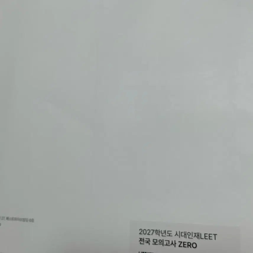 [BUNJANG] Sidae Injae RET Mock Exam Volume 0 (Sealed) / 미개봉 시대인재 리트 전모제로 0