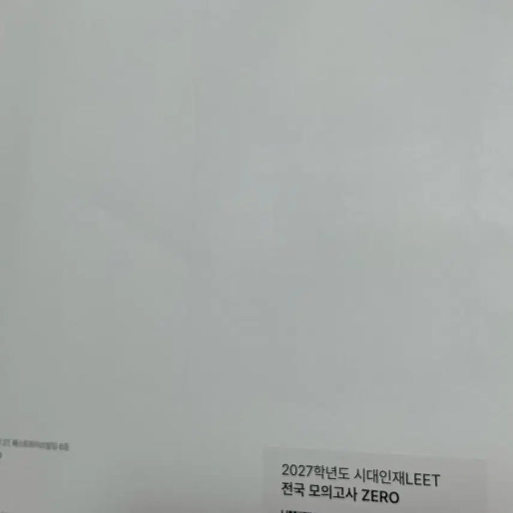 [BUNJANG] Sidae Injae RET Mock Exam Volume 0 (Sealed) / 미개봉 시대인재 리트 전모제로 0