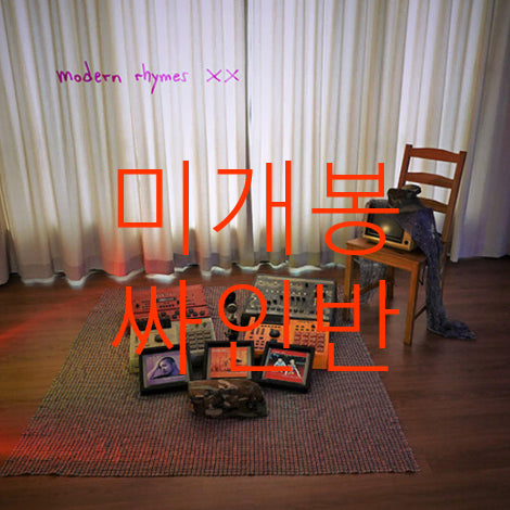 [BUNJANG] Verbal Jint Modern Rhymes XX Signed Sealed CD / [미개봉 싸인반] 버벌진트 - Modern Rhymes XX (CD)