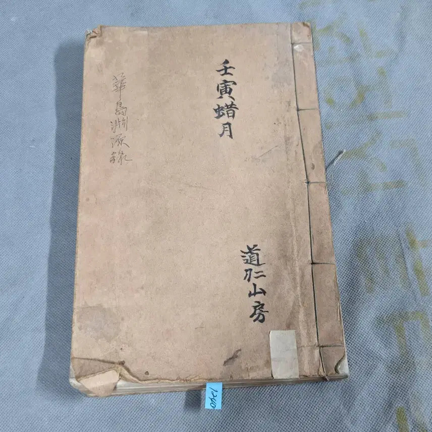 [BUNJANG] Hwado Yeonwonrok, Vol. 2 (1962 Edition) / 화도연원록 하권 1책 (1962년)