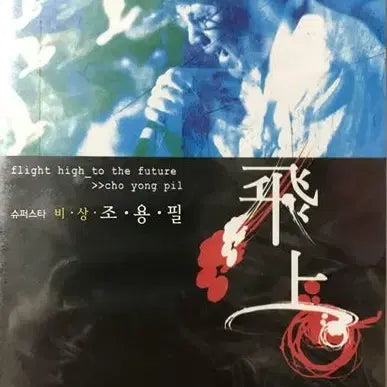[BUNJANG] Cho Yong-pil 2002 &