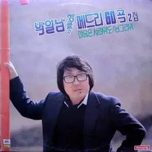[BUNJANG] Park Il Nam Encore Bedri Vol. 2 Vinyl / 박일남 앵콜 베드리 2집