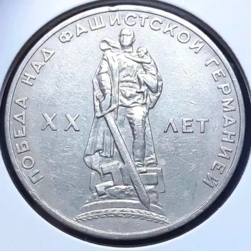 [BUNJANG] 1965 Soviet Union Victory Commemorative 1 Ruble Coin / 소련.러시아 1965년 전승기념 1루블.외국주화 동전 주화 화폐