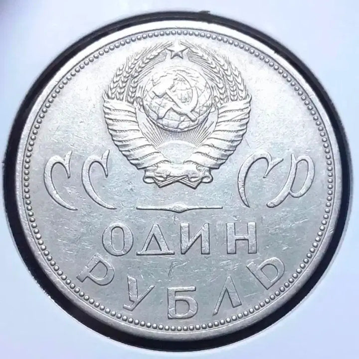 [BUNJANG] 1965 Soviet Union Victory Commemorative 1 Ruble Coin / 소련.러시아 1965년 전승기념 1루블.외국주화 동전 주화 화폐