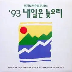 [BUNJANG] Various Artists 1993 Tomorrow is Too Late (Environmental Preservation Super Concert) Vinyl Record / 봄여름가을겨울/서태지와아이들/듀스/신승훈..