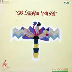 [BUNJANG] Various Artists - Our Song Collection 93 (Jeong Seon Yi, Pablo, Baek Seong Ha, Cheon Guk Eui Sori) / 백성하/파블로/최상민/천국의 소리..) 편곡; 김광석/박경철