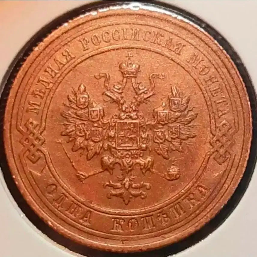 [BUNJANG] Russian Empire 1 Kopeck Coin (1913) - Unused Condition / 제정러시아(러시아제국)미사용 1913년 1코펙.외국주화 주화 화폐 동전