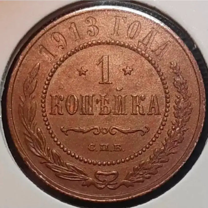 [BUNJANG] Russian Empire 1 Kopeck Coin (1913) - Unused Condition / 제정러시아(러시아제국)미사용 1913년 1코펙.외국주화 주화 화폐 동전
