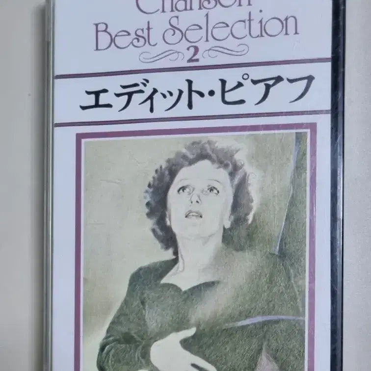 [BUNJANG] Edith Piaf Chansons Japanese Edition Cassette Tape (Unsealed) / 에디트 피아프 샹송 / 일본반 (개봉 카세트테이프)
