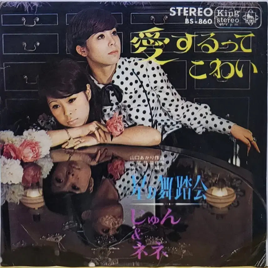 [SOLD OUT] S-1409. 7인치 싱글. 쥰&amp;네네 &