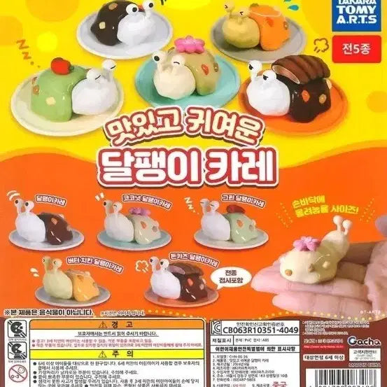 [SOLD OUT] 타카라토미 달팽이 카레 가챠