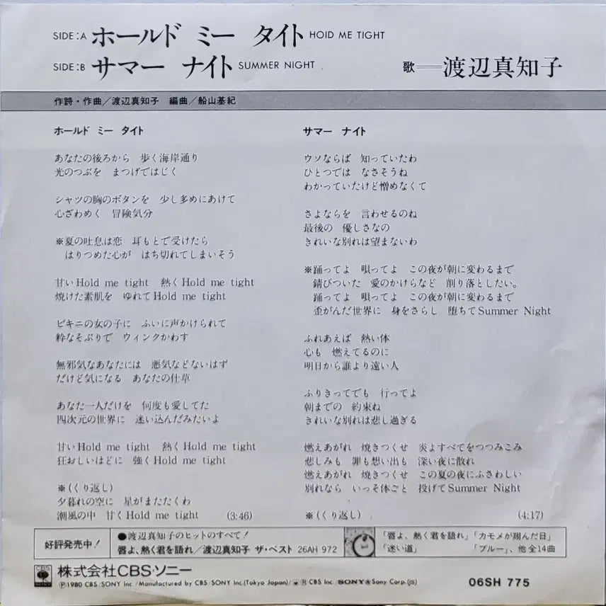 [BUNJANG] Machiko Watanabe HOLD ME TIGHT / SUMMER NIGHT 7-inch LP Vinyl Record / S-1413. 7인치 싱글. 와타나베 마치코. LP음반.