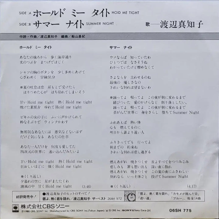 [BUNJANG] Machiko Watanabe HOLD ME TIGHT / SUMMER NIGHT 7-inch LP Vinyl Record / S-1413. 7인치 싱글. 와타나베 마치코. LP음반.