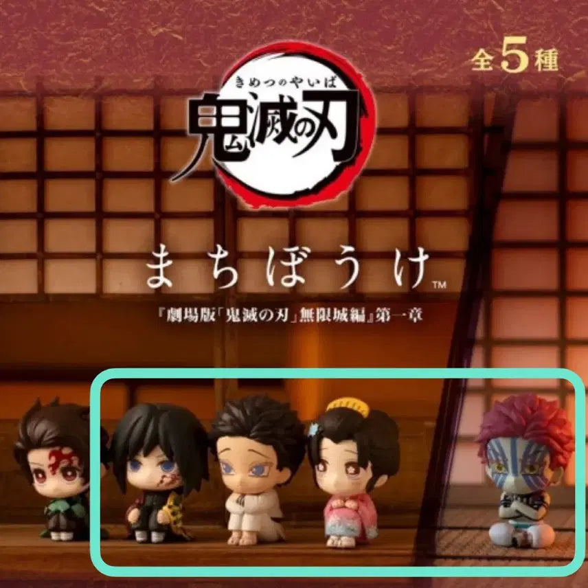 [BUNJANG] Kimetsu no Yaiba (Demon Slayer) Machiboke Infinite Castle Version Set / (미개봉) 귀멸의칼날 마치보케 무한성 버전 판매