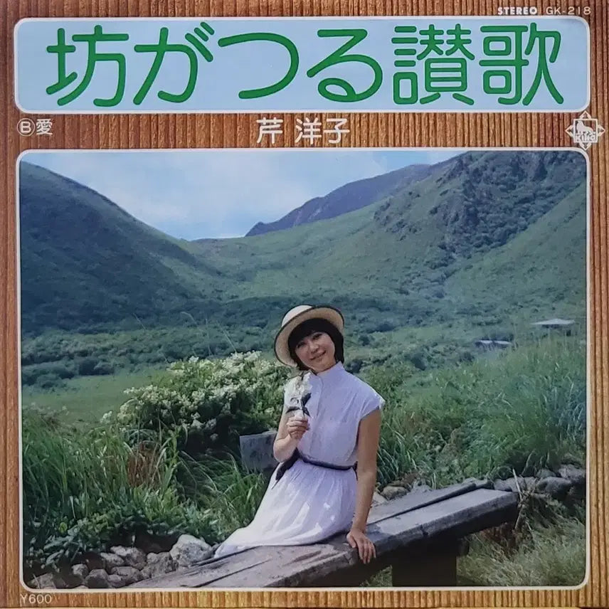 [SOLD OUT] S-1431. 7인치 싱글. 세리 요코. LP