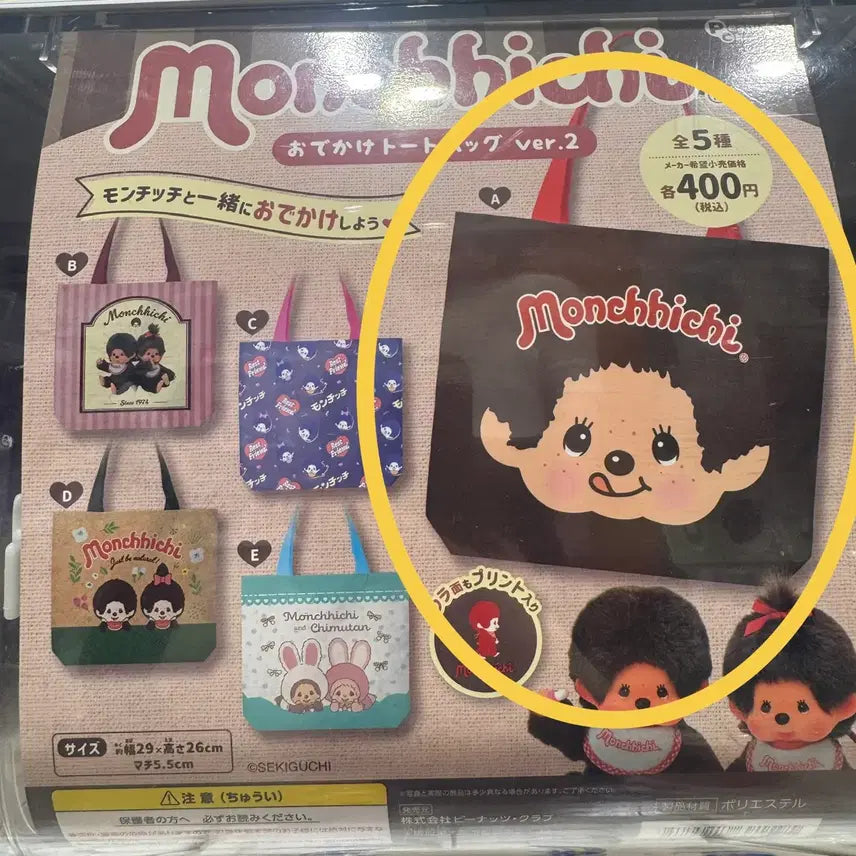 [BUNJANG] Monchhichi Odekake Tote Bag Gacha / (미개봉) 몬치치 오데카케 토트백 가챠 판매