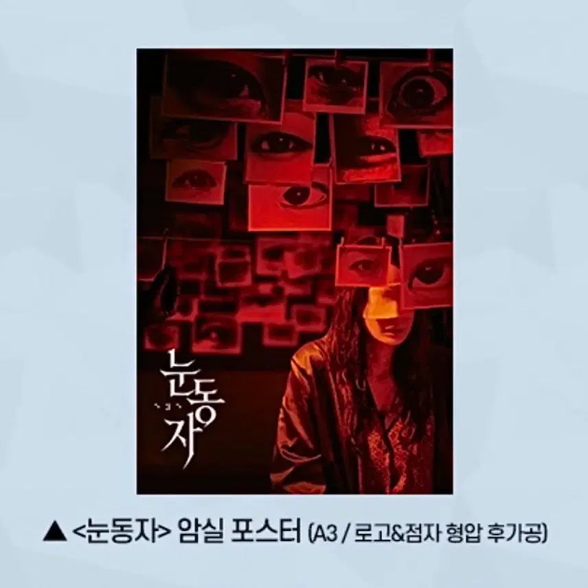 [BUNJANG] Film Merchandise "Eye" Darkroom Poster / [영화 굿즈] 눈동자 암실 포스터