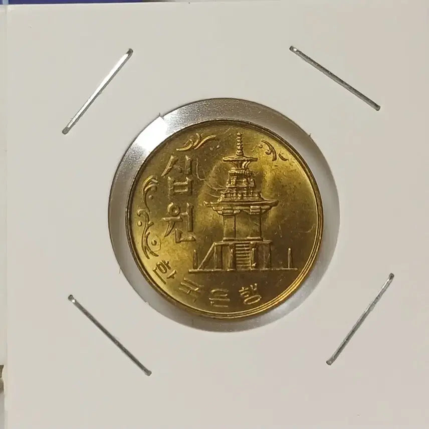 [BUNJANG] 1982 10 Won Coin Uncirculated / 1982년 10원   미사용