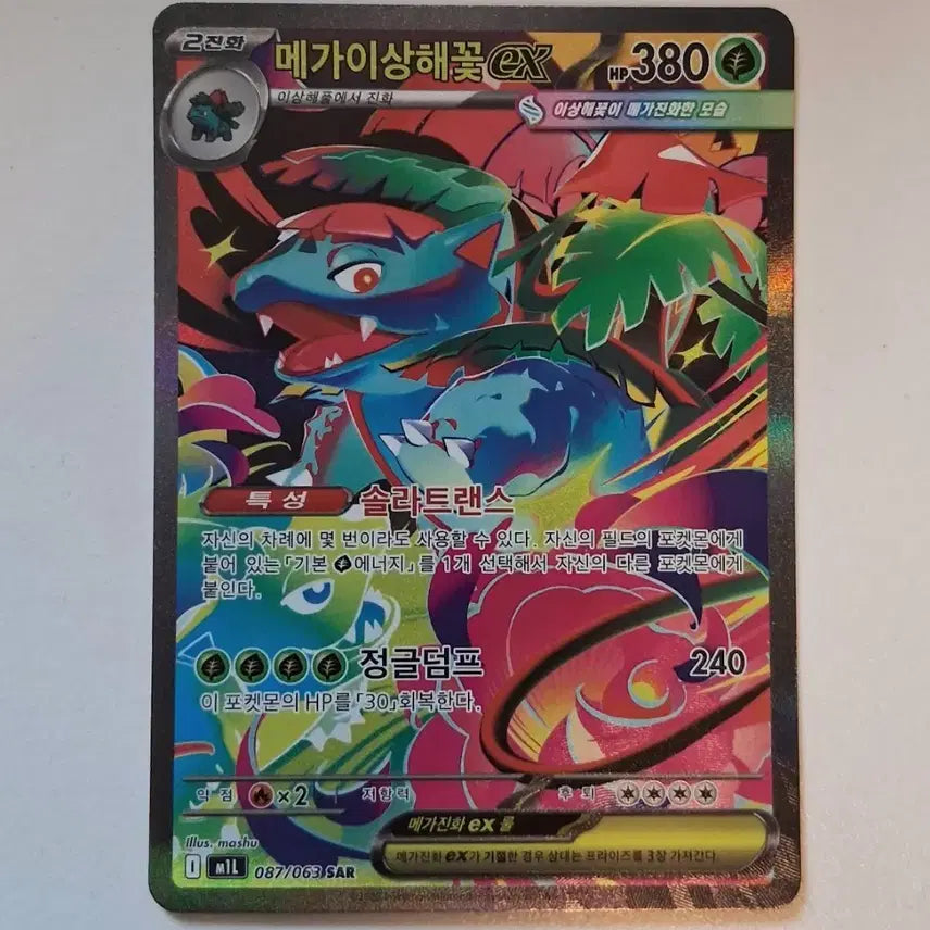 [SOLD OUT] 포켓몬 카드 메가 이상해꽃 EX 087/063 SAR