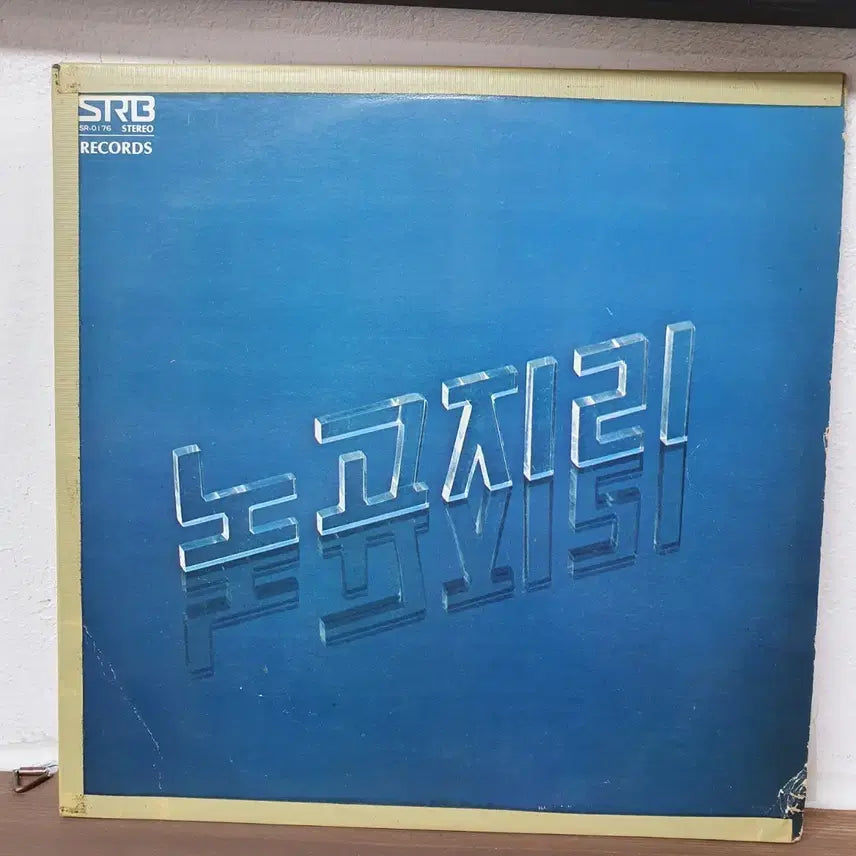 [SOLD OUT] 노고지리 1집 LP 1979.  찻잔.       김창완작사.작곡집