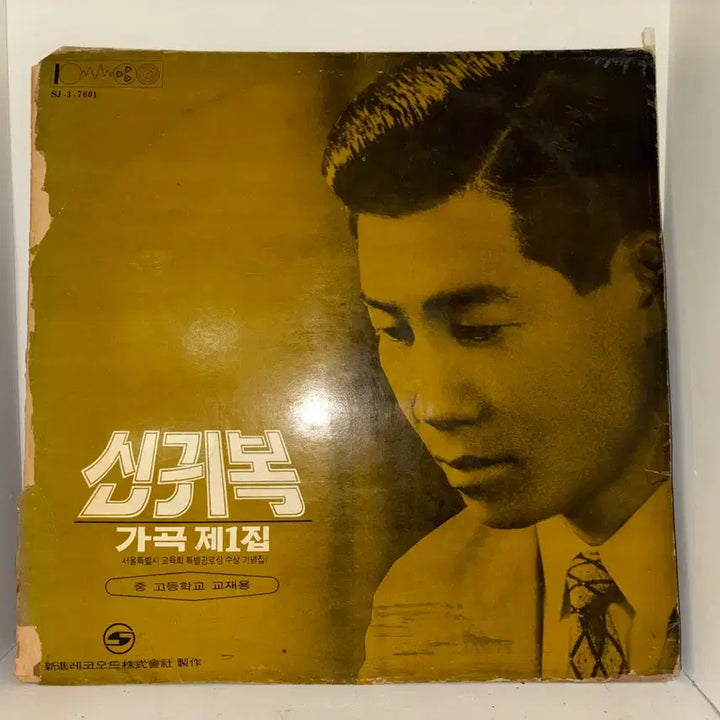 [SOLD OUT] 신귀복 가곡 제1집 lp