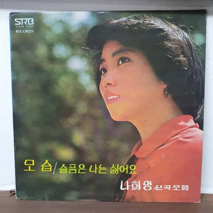 [SOLD OUT] 나희명 신곡모음 - 모습 / 슬픔은 나는 싫어요 LP  1978 서라벌
