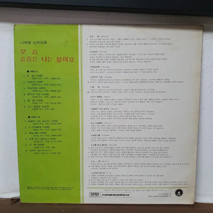[SOLD OUT] 나희명 신곡모음 - 모습 / 슬픔은 나는 싫어요 LP  1978 서라벌