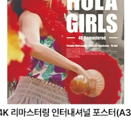 [BUNJANG] Hula Girls Premier Day 4K Remastering International Poster (A3) / 훌라 걸스 프리미어 DAY 4K 리마스터링 인터내셔널 포스터 (A3)판매