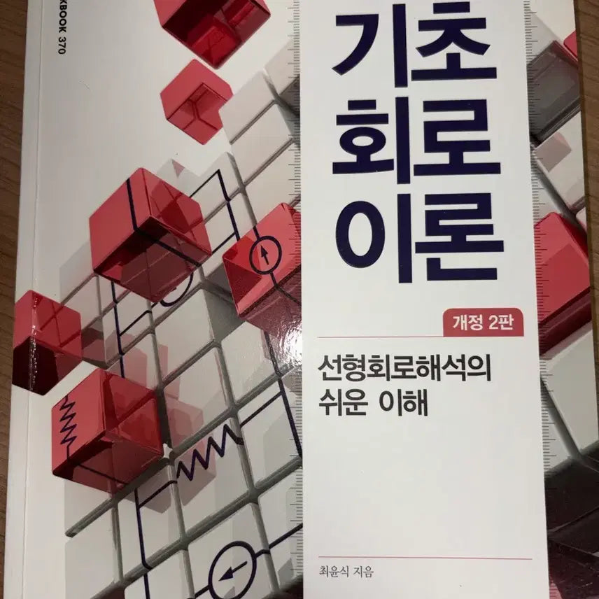 [BUNJANG] Basic Circuit Theory (Revised 2nd Edition) / 기초회로이론  | 2권 이상 구매 시 일괄 무료배송