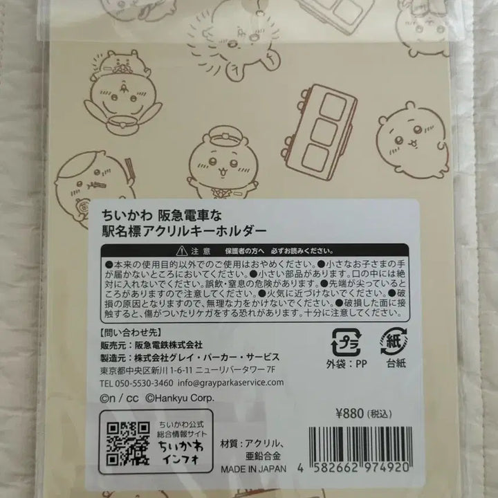 [BUNJANG] Chiikawa x Hankyu Collaboration Acrylic Keyholder / 치이카와 한큐 아크릴 키홀더