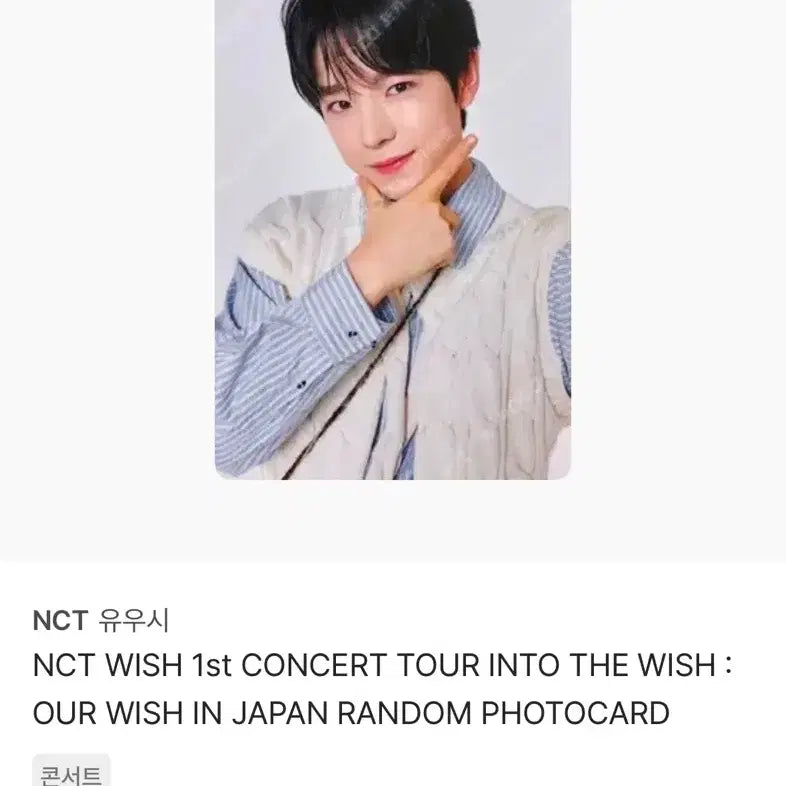 [BUNJANG] NCT WISH Yushi Photocard Bundle Set / 엔시티 위시 유우시 포카 일괄 양도합니다