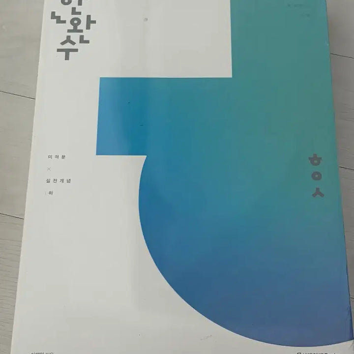 [SOLD OUT] 2026 한완수 미적분 하 미개봉 시대인재