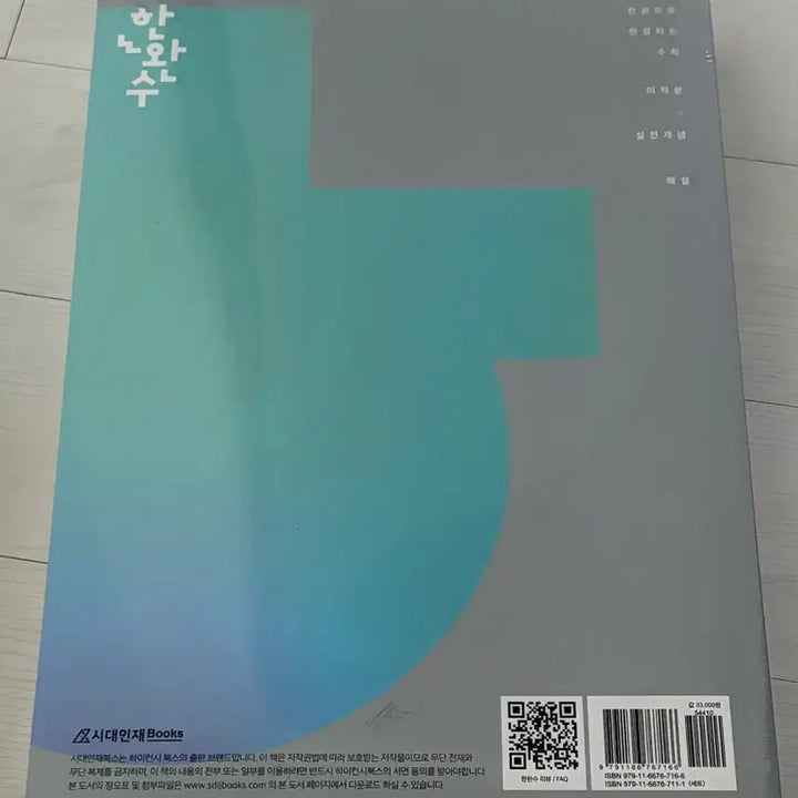 [SOLD OUT] 2026 한완수 미적분 하 미개봉 시대인재