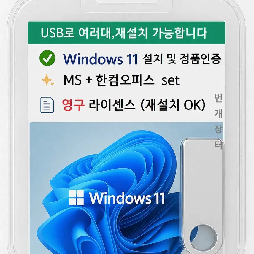 [SOLD OUT] 오피스 + 윈도우 USB (포맷/포멧/오피스)