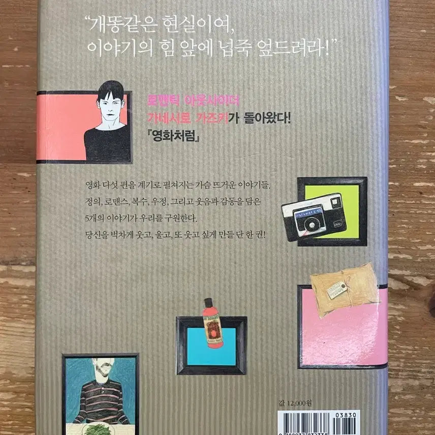 [BUNJANG] Like a Movie by Kazuki Kaneshiro / 영화처럼 - 가네시로 가즈키