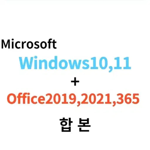 [BUNJANG] Microsoft Windows &amp; Office Perpetual License Bundle / 윈도우 + 오피스 결합 상품 영구 평생 이메일 발송