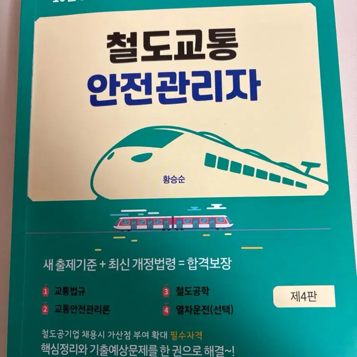 [BUNJANG] Parkyoungsa 2026 Railway Traffic Safety Manager Past Exam Questions Book / 박영사 2026 철도교통안점관리자 기출문제집