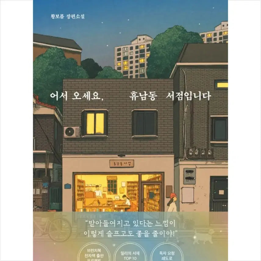[BUNJANG] Hoonam-dong Bookstore Novel by Hwang Bo-reum / 어서오세요 휴남동 서점입니다 장편소설 / 황보름