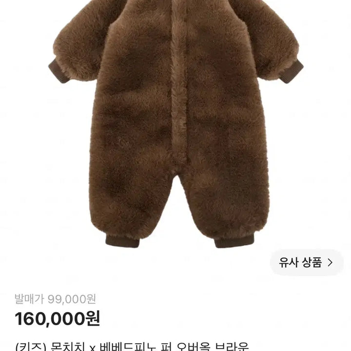 [BUNJANG] Monchhichi x Bebepino Fur Overalls Brown Size 100 / 몬치치 베베드피노 퍼 오버롤 100
