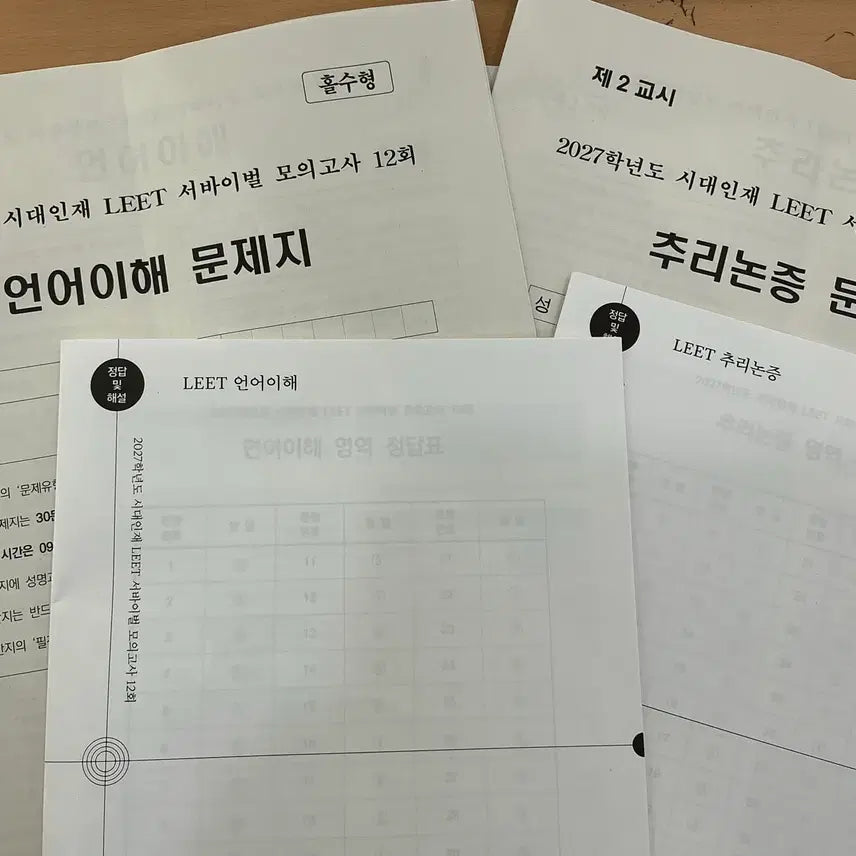 [SOLD OUT] 중고 시대인재 리트 서바이벌 모의고사 12회