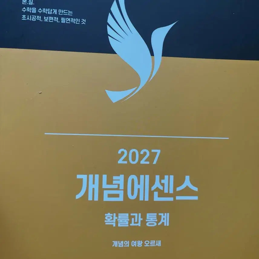 [SOLD OUT] 오르새 개념에센스 확률과 통계
