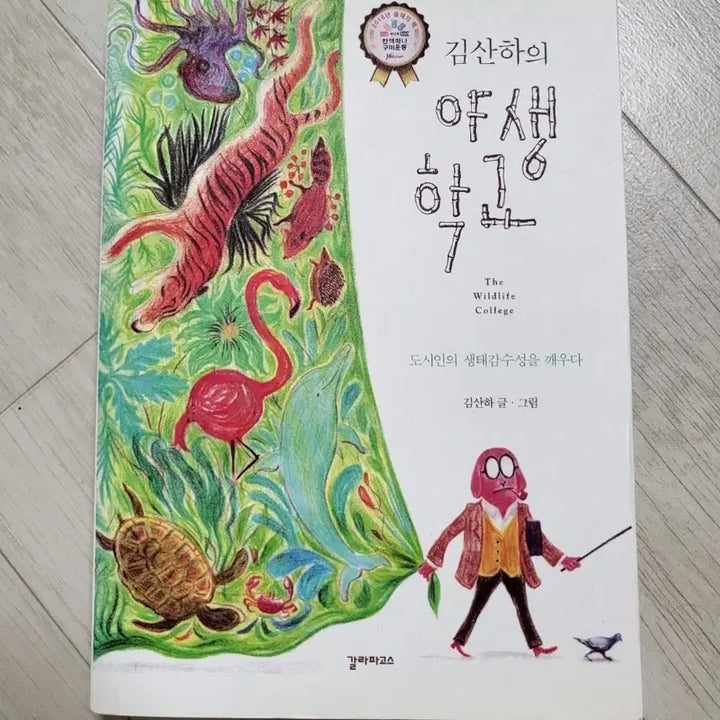 [SOLD OUT] 추천도서>김산하의 야생학교 15000원