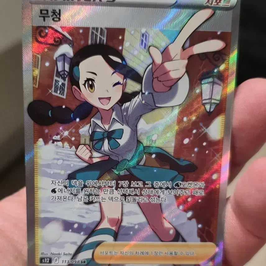 [SOLD OUT] 포켓몬카드 트레이너 무청 SR 113/098 A급