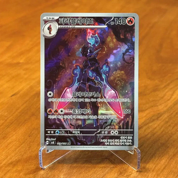 [SOLD OUT] 포켓몬카드 파라블레이즈 AR 109/106